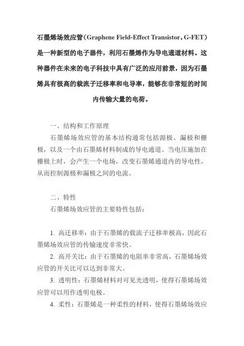 石墨烯场效应管