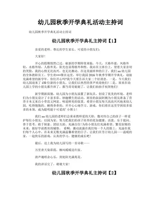 幼儿园秋季开学典礼活动主持词