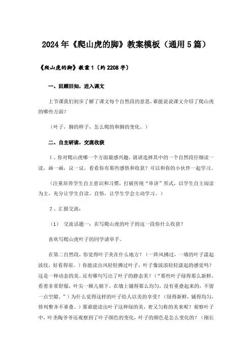 2024年《爬山虎的脚》教案模板(通用5篇)