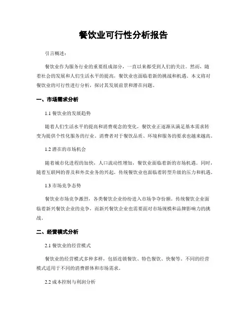 餐饮业可行性分析报告