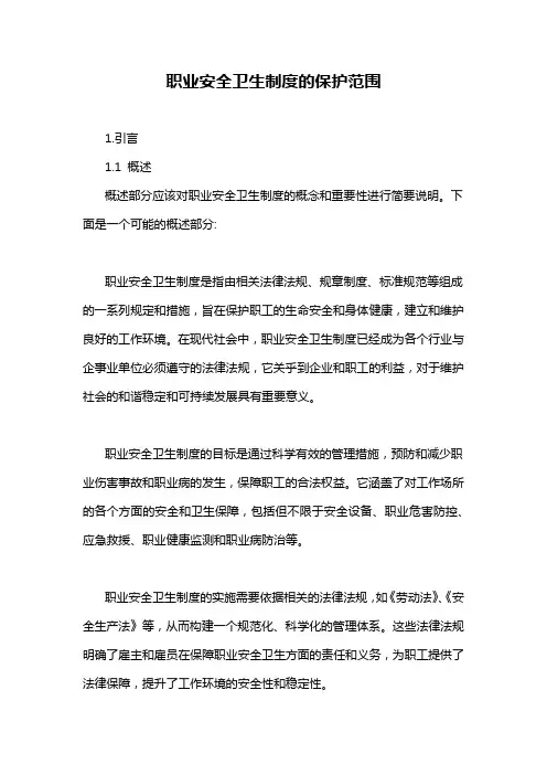 职业安全卫生制度的保护范围