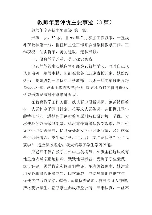 教师年度评优主要事迹(3篇)
