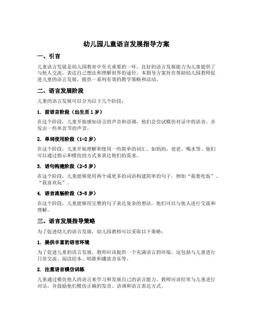 幼儿园儿童语言发展指导方案