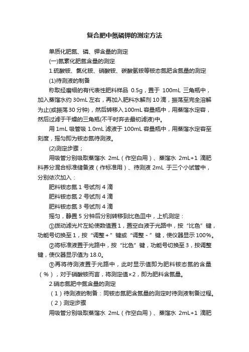 复合肥中氮磷钾的测定方法