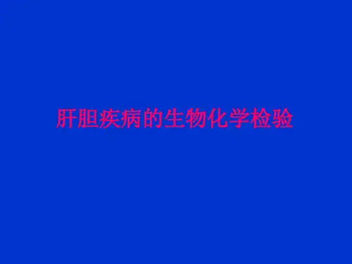 肝胆疾病的生物化学检验ppt课件