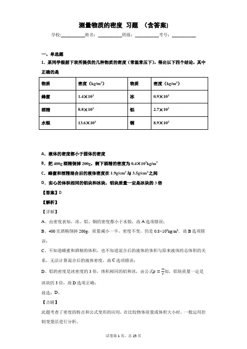 测量物质的密度 习题 (含答案)
