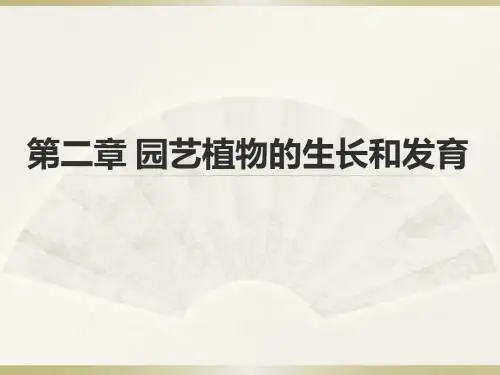 第二章_栽培学园艺植物的生长发育
