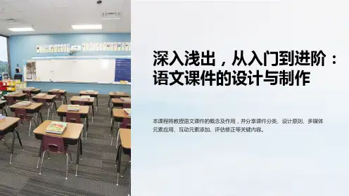深入浅出,从入门到进阶：语文课件的设计与制作