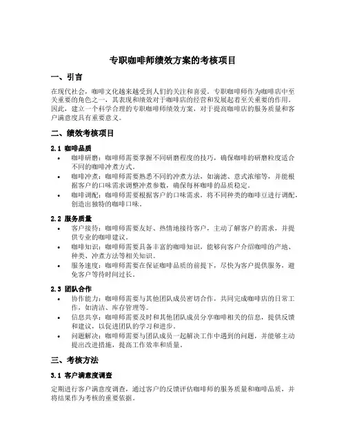 专职咖啡师绩效方案的考核项目