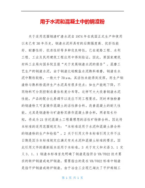 用于水泥和混凝土中的钢渣粉