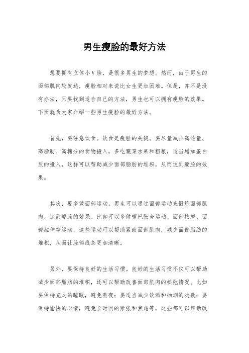 男生瘦脸的最好方法