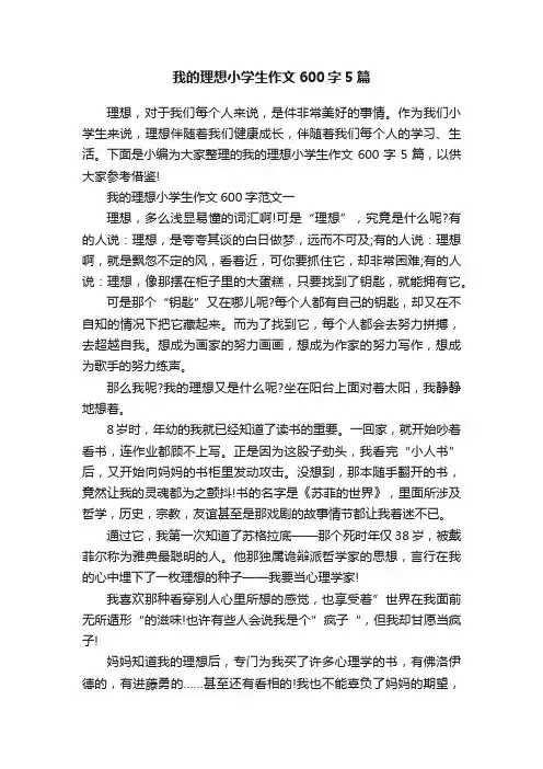 我的理想小学生作文600字5篇