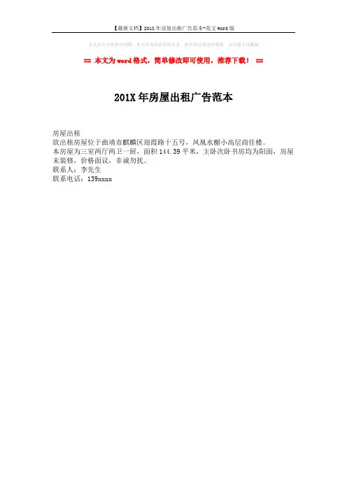 【最新文档】201X年房屋出租广告范本-范文word版 (1页)