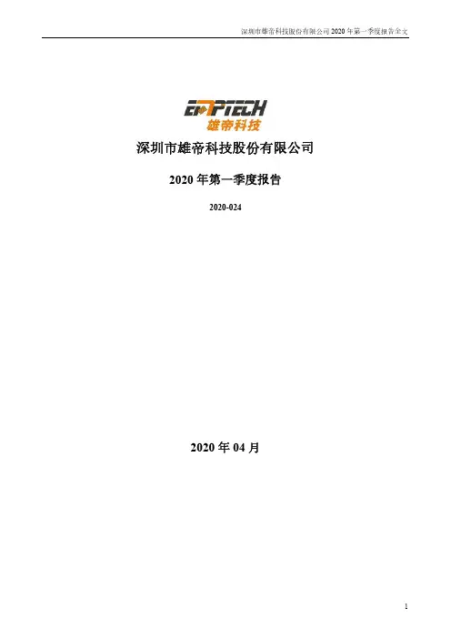 雄帝科技：2020年第一季度报告全文