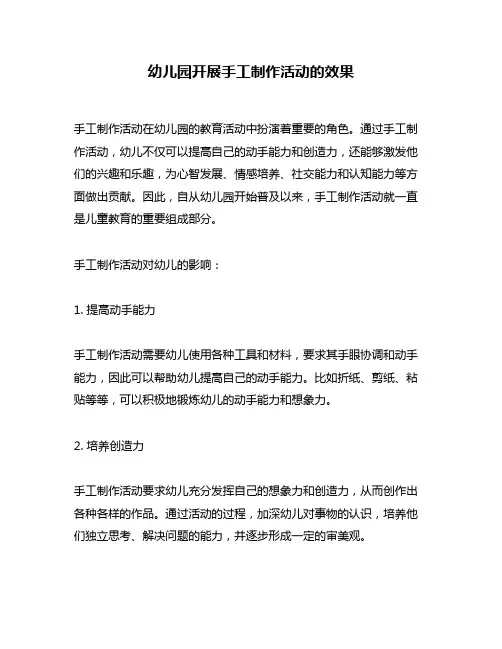 幼儿园开展手工制作活动的效果