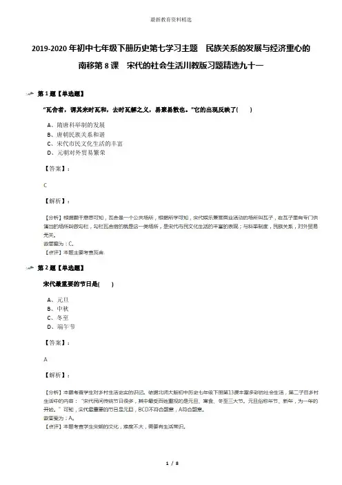 2019-2020年初中七年级下册历史第七学习主题 民族关系的发展与经济重心的南移第8课 宋代的社会生活川教版