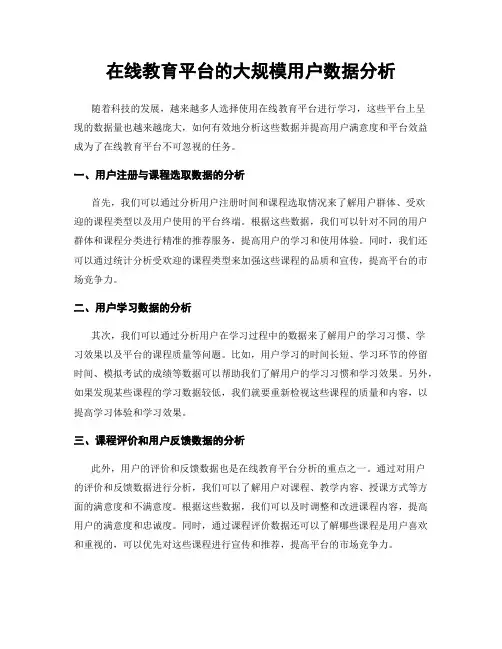 在线教育平台的大规模用户数据分析