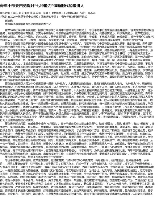 青年干部要自觉提升“七种能力”做新时代的接班人