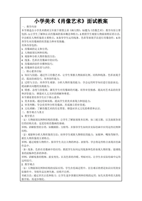 小学美术《肖像艺术》面试教案