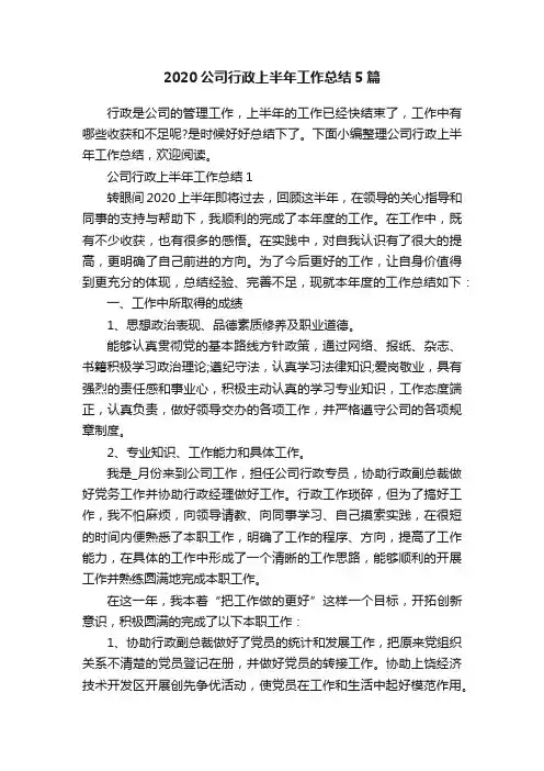 2020公司行政上半年工作总结5篇
