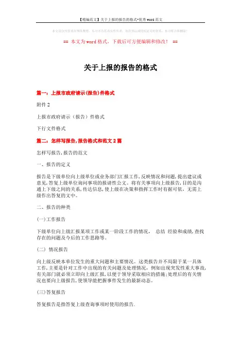 【精编范文】关于上报的报告的格式-优秀word范文 (7页)
