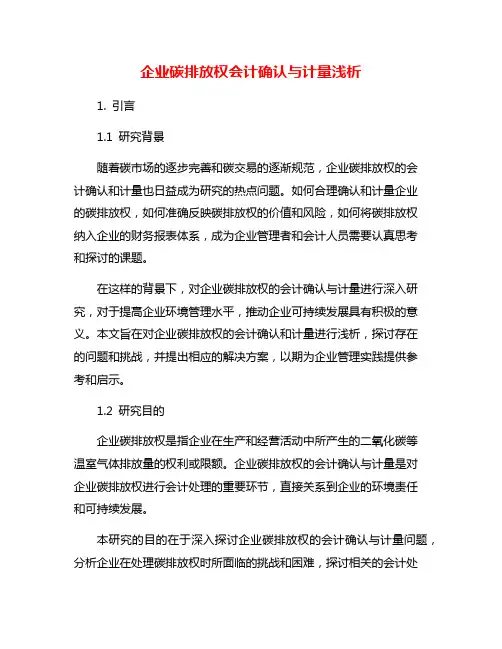 企业碳排放权会计确认与计量浅析