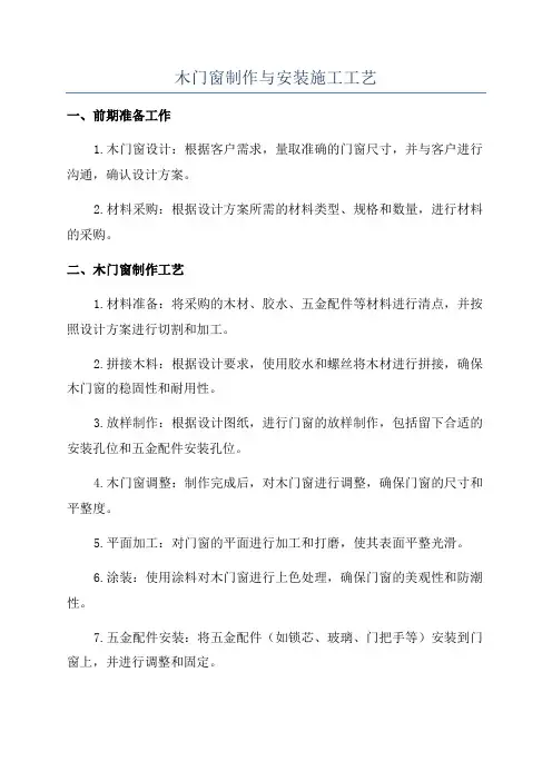 木门窗制作与安装施工工艺