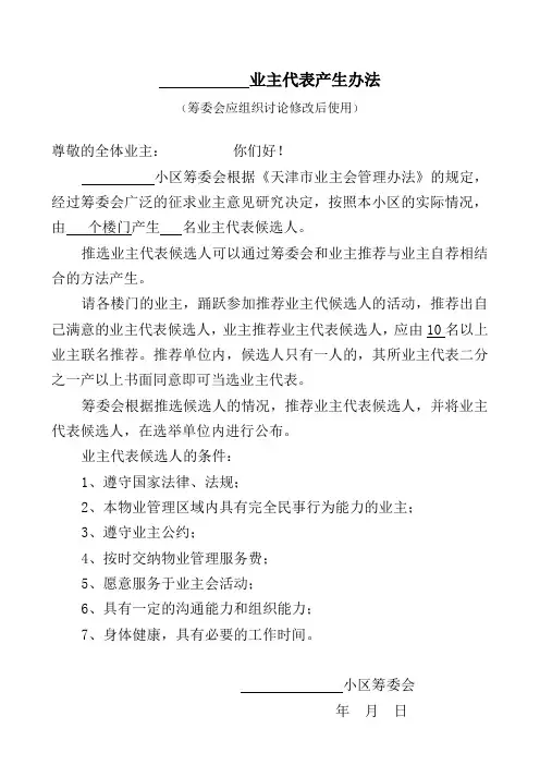 4、业主代表产生办法