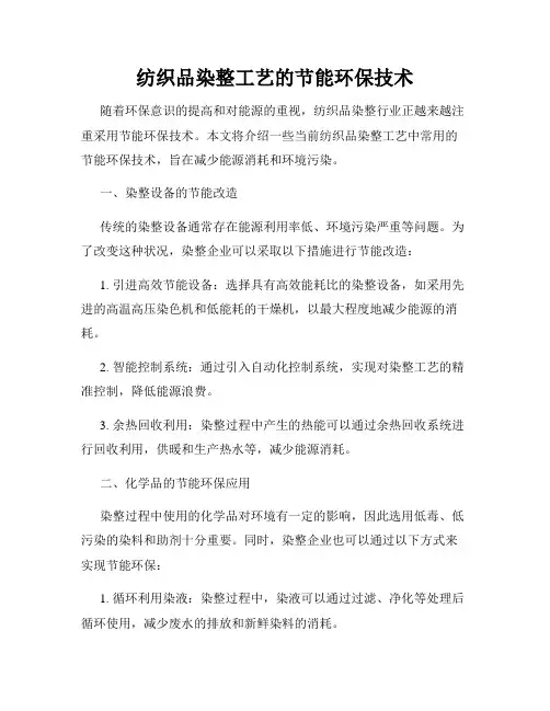 纺织品染整工艺的节能环保技术