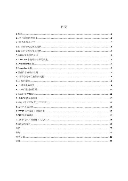基于MATLAB的语音识别DTW算法设计