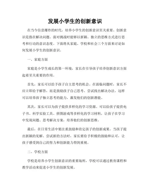 发展小学生的创新意识
