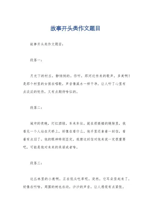 故事开头类作文题目