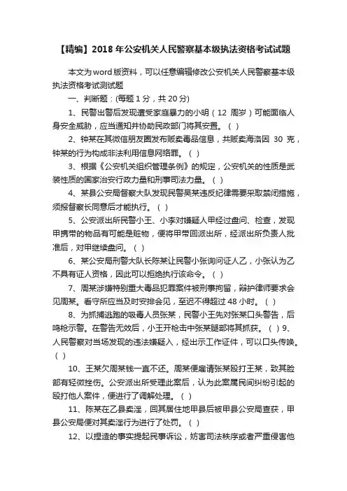 【精编】2018年公安机关人民警察基本级执法资格考试试题