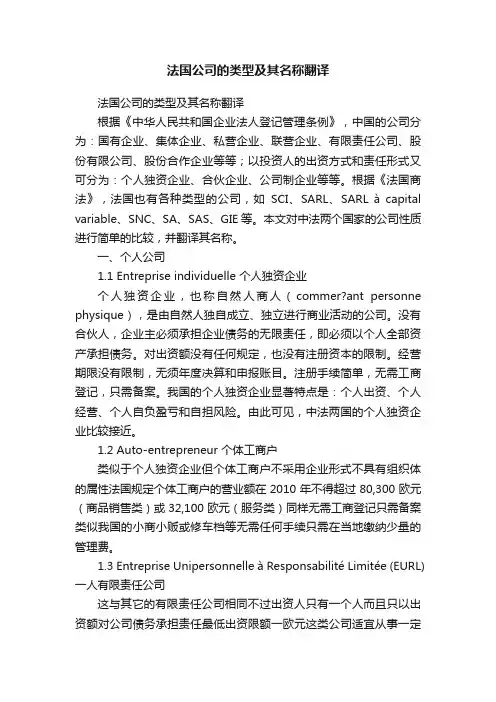 法国公司的类型及其名称翻译