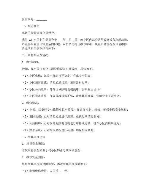 物业维修申请报告样本