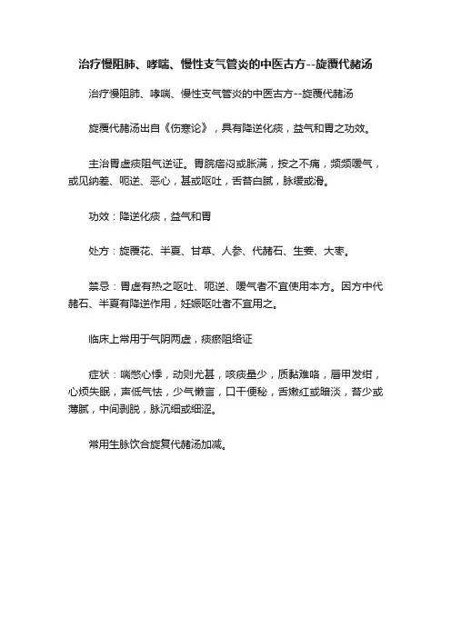 治疗慢阻肺、哮喘、慢性支气管炎的中医古方--旋覆代赭汤