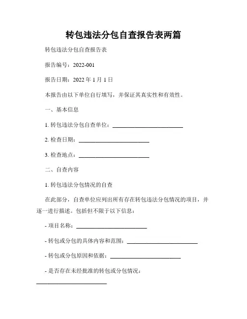 转包违法分包自查报告表两篇