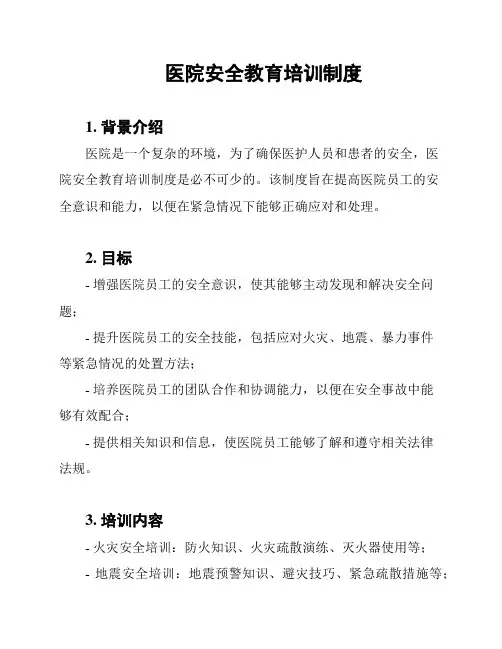 医院安全教育培训制度