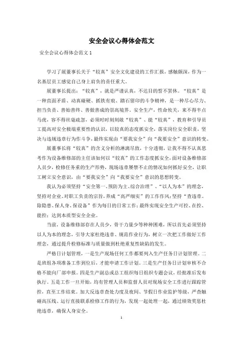 安全会议心得体会范文