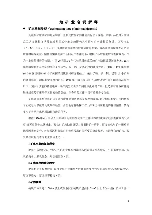 地矿业名词解释