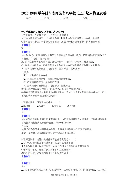 2015-2016学年四川省南充市九年级(上)期末物理试卷