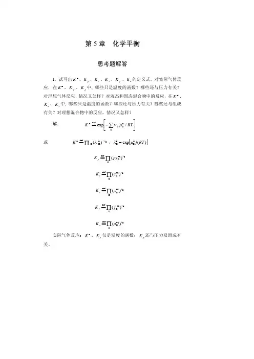 物理化学：第五章思考题解答