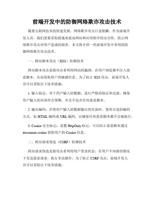 前端开发中的防御网络欺诈攻击技术