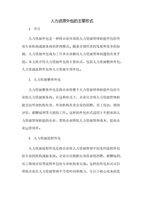 人力资源外包的主要形式