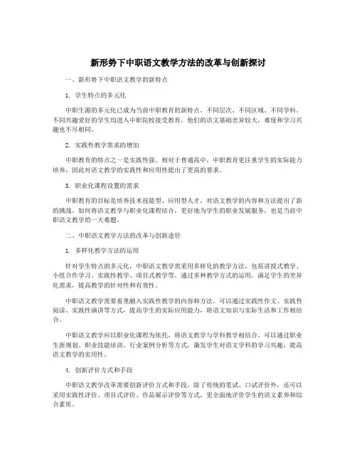 新形势下中职语文教学方法的改革与创新探讨