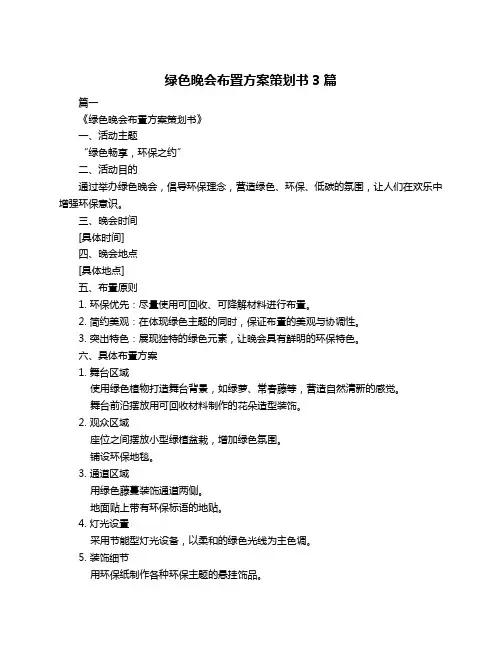 绿色晚会布置方案策划书3篇