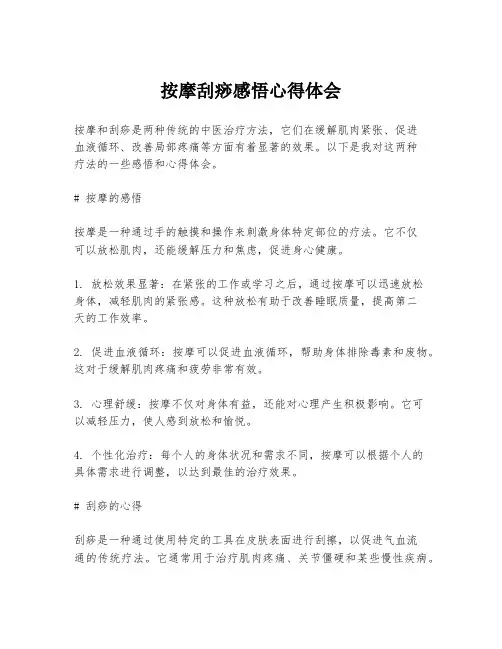按摩刮痧感悟心得体会