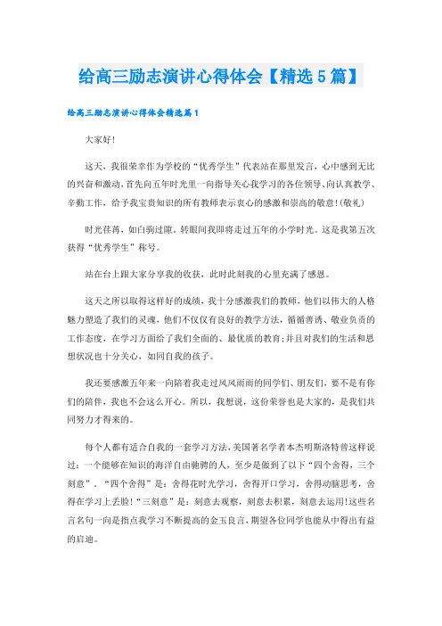 给高三励志演讲心得体会【精选5篇】