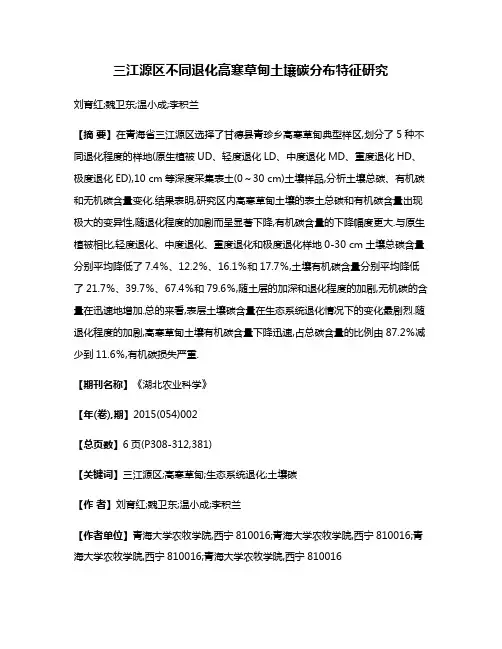 三江源区不同退化高寒草甸土壤碳分布特征研究