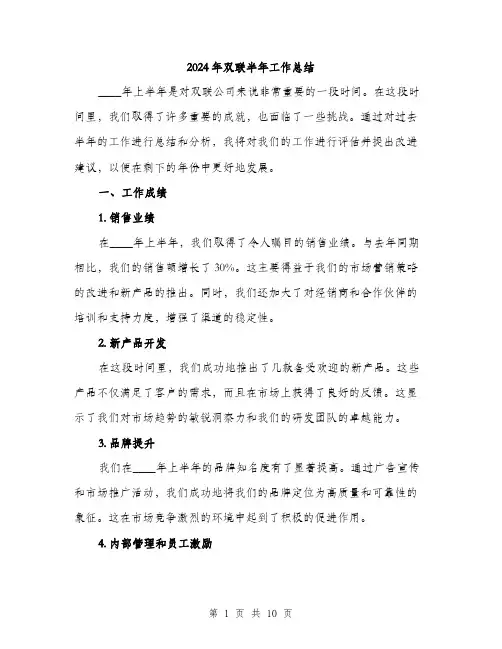 2024年双联半年工作总结(3篇)